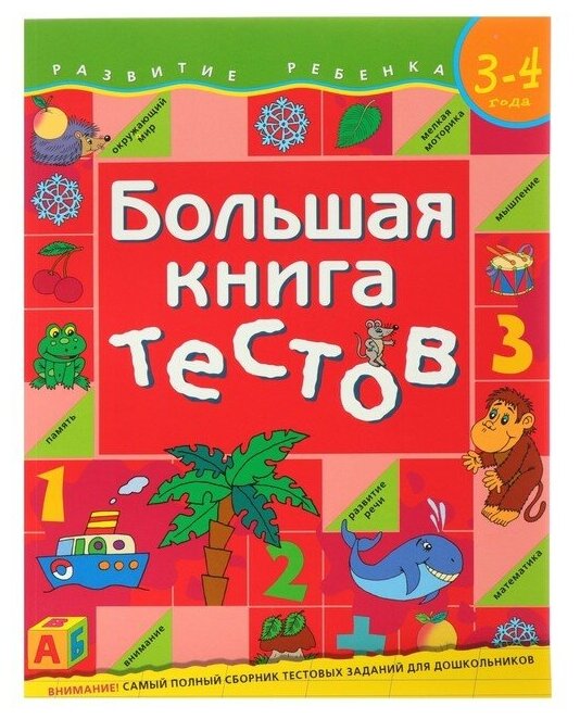 Росмэн Большая книга тестов: для детей 3-4 лет, Гаврина С. Е.