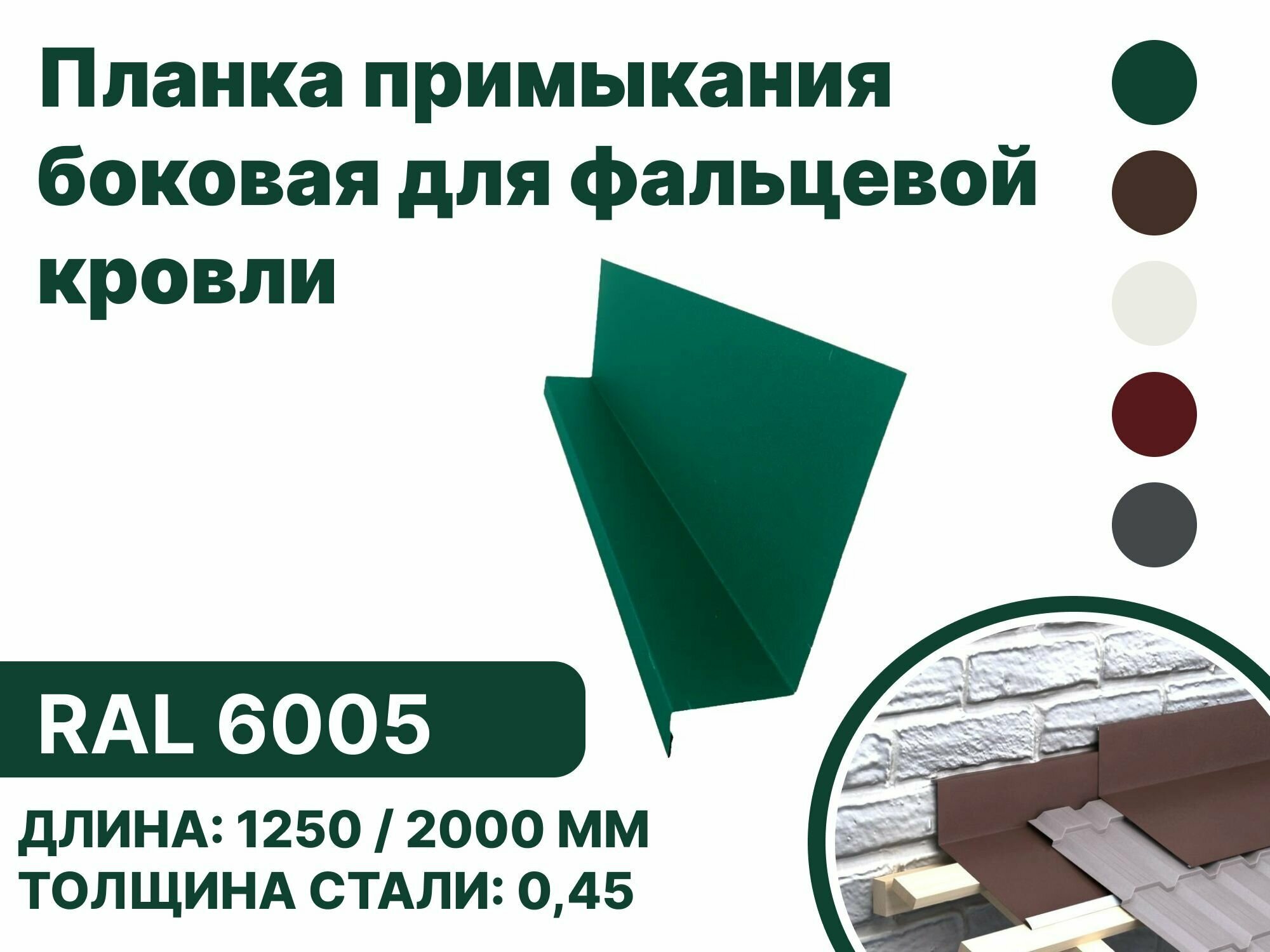 Планка примыкания, боковое для фальцевой (клик фальцевой) кровли RAL-6005 2000мм 4шт