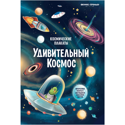 Плакат Феникс-Премьер Космические плакаты. Удивительный космос, 2 шт. прищеп анна александровна космические плакаты удивительный космос