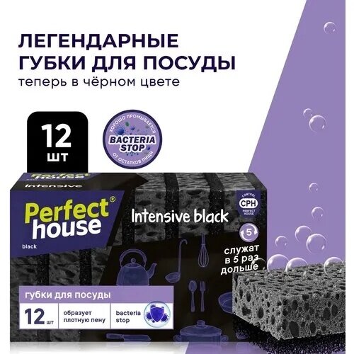 Губки для посуды Perfect House Intensive black 12 шт