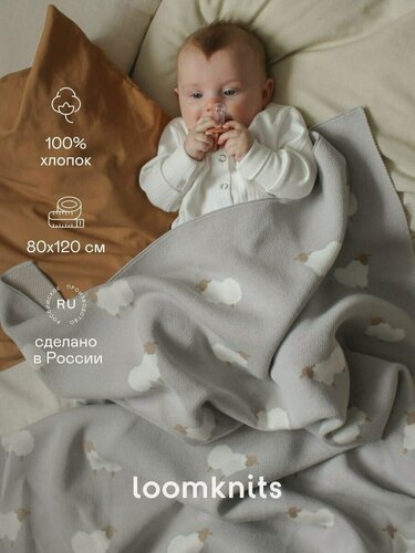 Изображение товара Плед для новорожденных детский Loomknits с овечками 120×80 см серый 029