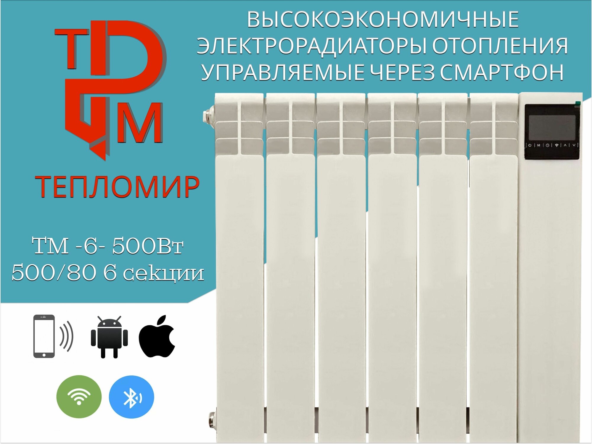 Высокоэкономичный электрорадиатор "ТеплоМир" ТМ-6-500Вт 6 секции. Моноэтиленгликоль - фотография № 1