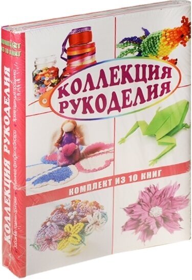 Коллекция рукоделия (комплект из 10 книг)