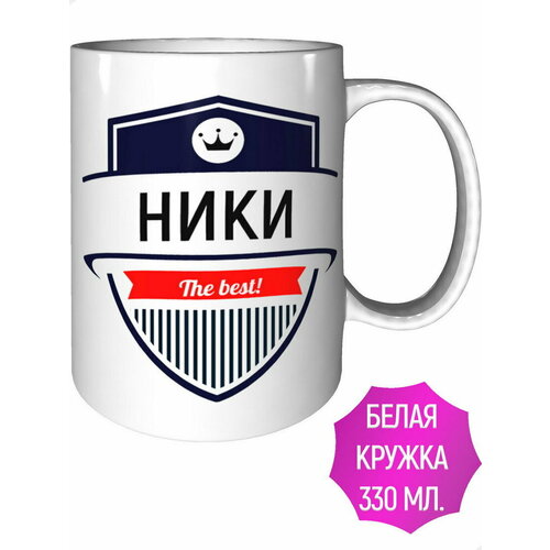 Кружка Ники The Best - керамическая стандартная