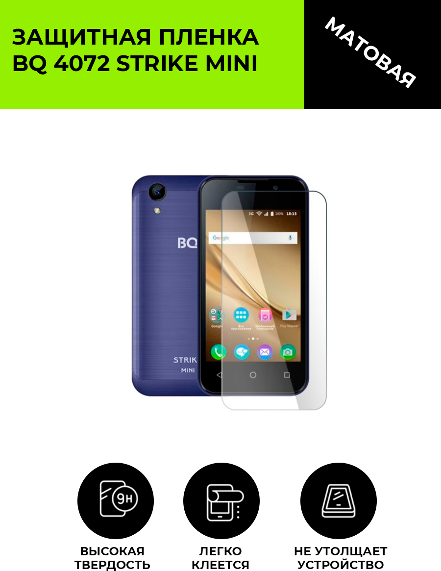 Матовая защитная плёнка для BQ 4072 Strike mini, гидрогелевая, на дисплей, для телефона