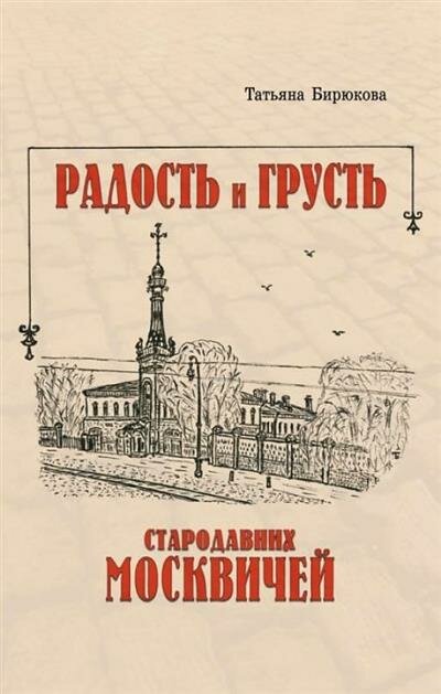 Т. З. Бирюкова Радость и грусть стародавних москвичей