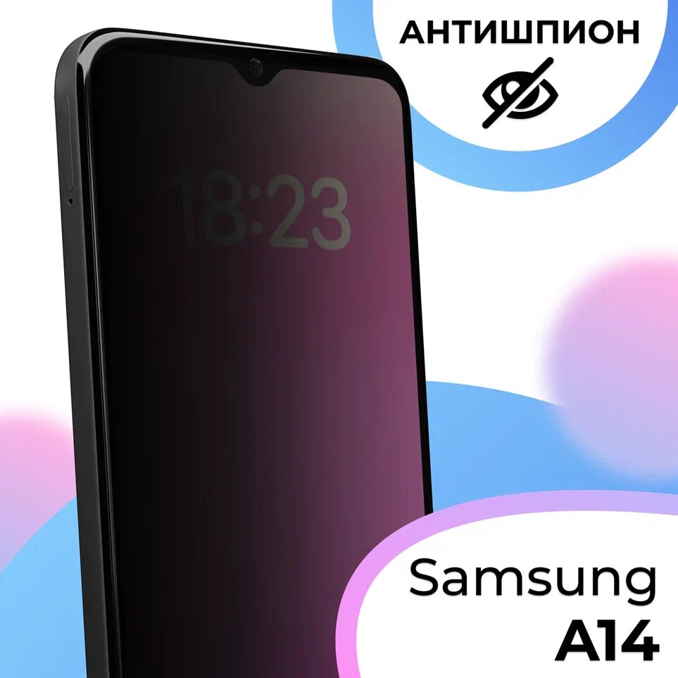 Противоударное защитное стекло антишпион для смартфона Samsung Galaxy A14 / Полноэкранное стекло с олеофобным покрытием на телефон Самсунг Галакси А14