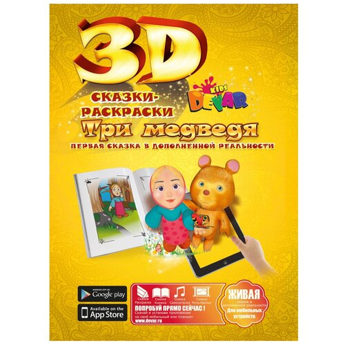 DEVAR Сказки-раскраски 3D. Три медведя (желтая) 3d сказки раскраски теремок devar