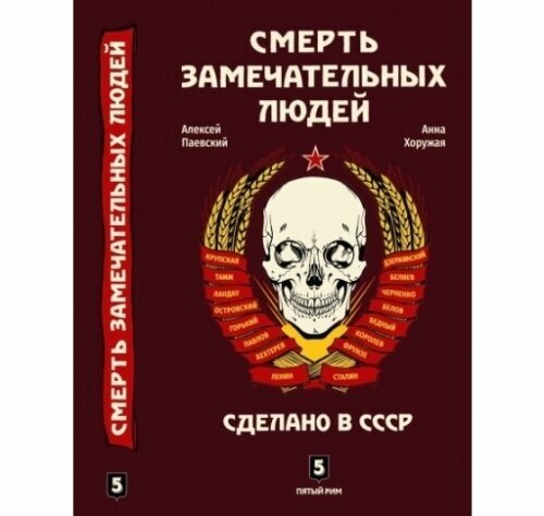 Смерть замечательных людей. Сделано в СССР - фото №2