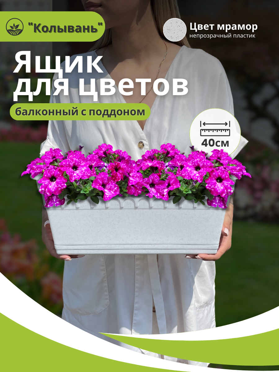 Ящик для растений балконный колывань с поддоном 40см мрамор