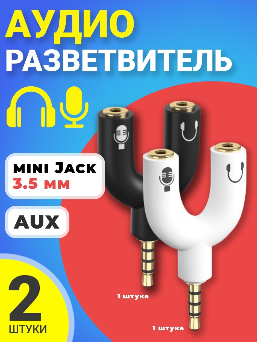 Аудио разветвитель адаптер AUX сплиттер GSMIN Taurus на микрофон и наушники Mini Jack джек 3.5 мм, 2 штуки (Черный и Белый)