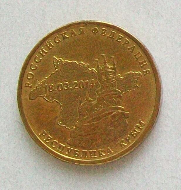 Монета 10 рублей 2014 Крым Состояние UNC (из мешка)