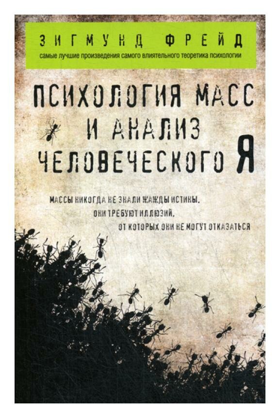 Психология масс и анализ человеческого Я