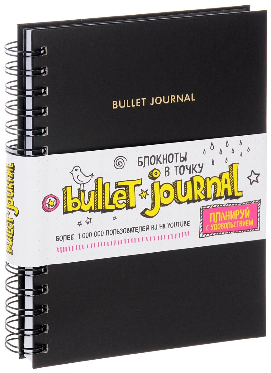 Блокнот в точку: Bullet journal