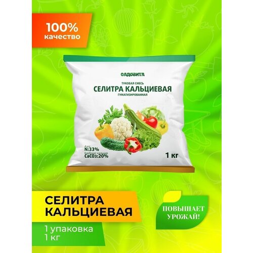 Удобрение Селитра Кальциевая "Садовита", минеральное, 1 кг, 1 шт.