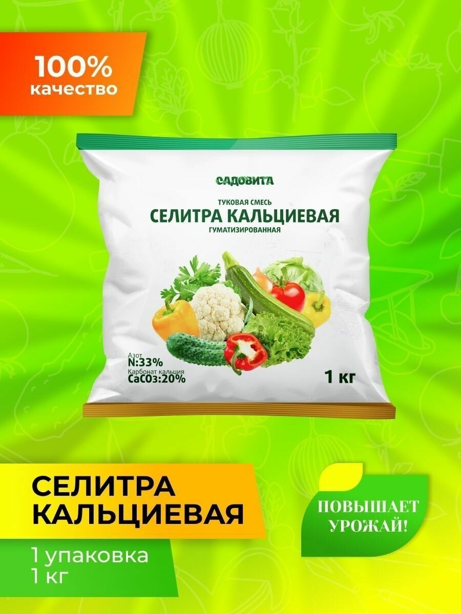 Удобрение Селитра Кальциевая "Садовита" минеральное 1 кг 1 шт.