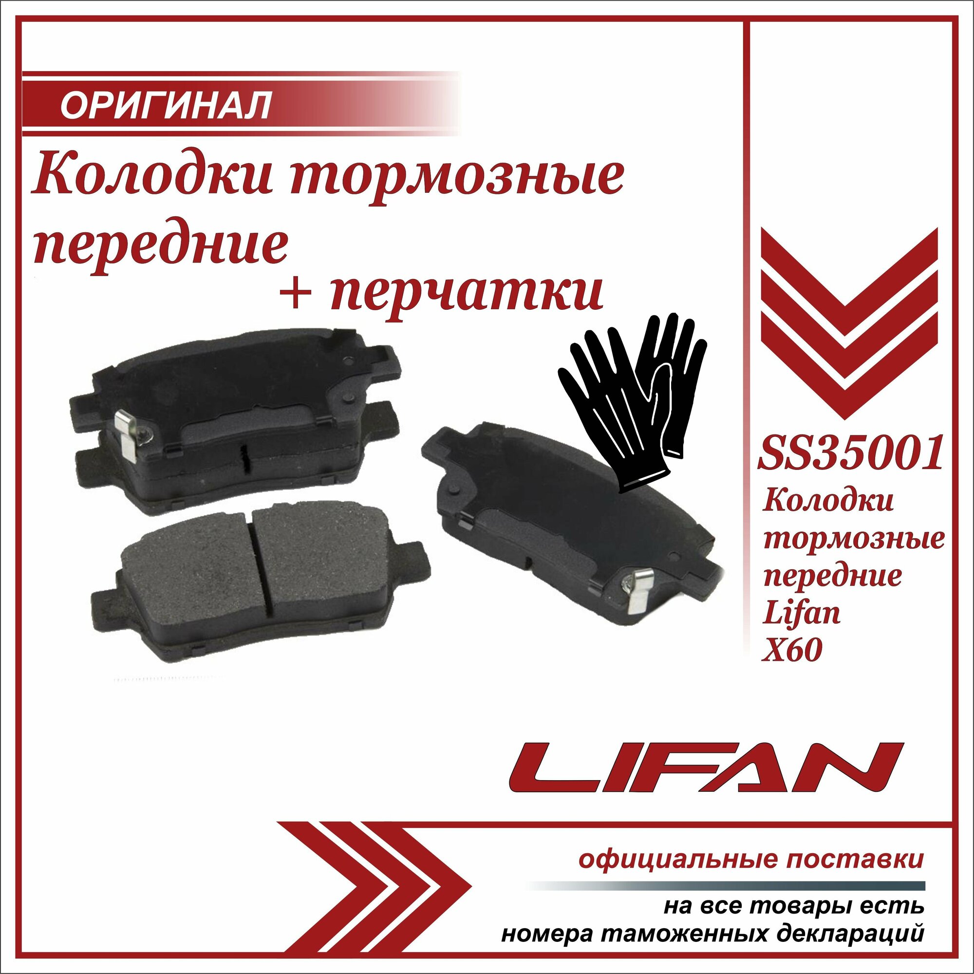 Колодки тормозные передние Лифан Х60, Lifan X60 , SS35001, + пара перчаток в комплекте