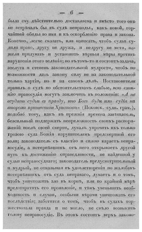 Книга О мерах к отвращению неправосудия по русскому законодательству - фото №3