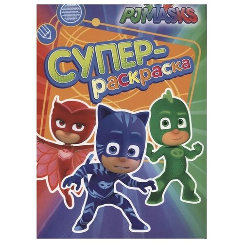 фото Росмэн супер-раскраска pjmasks. герои в масках (зеленая)