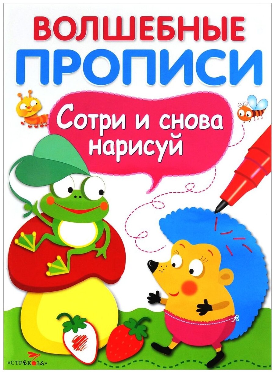 Вовикова О. "Волшебные прописи. Сотри и снова нарисуй. Обведи и дорисуй"