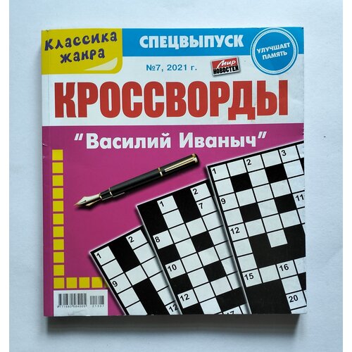 Василий Иваныч Кроссворды 7 2021