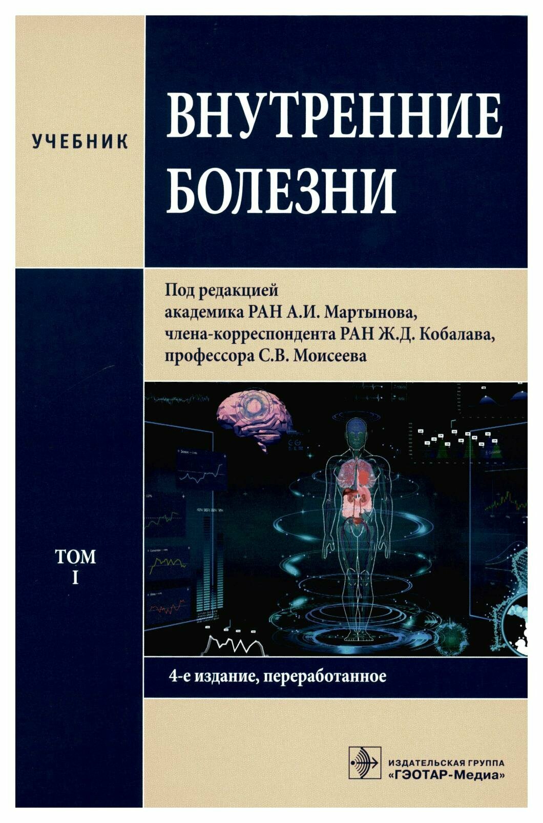 Внутренние болезни: В 2 т. Т. 2: учебник. 4-е изд, перераб. Гэотар-медиа