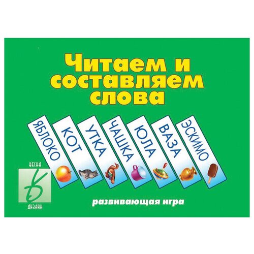 Настольная игра Весна-Дизайн Читаем и составляем слова читаем и составляем слова развивающая игра