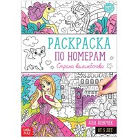 Раскраска по номерам "Страна волшебства", 16 стр, формат А4