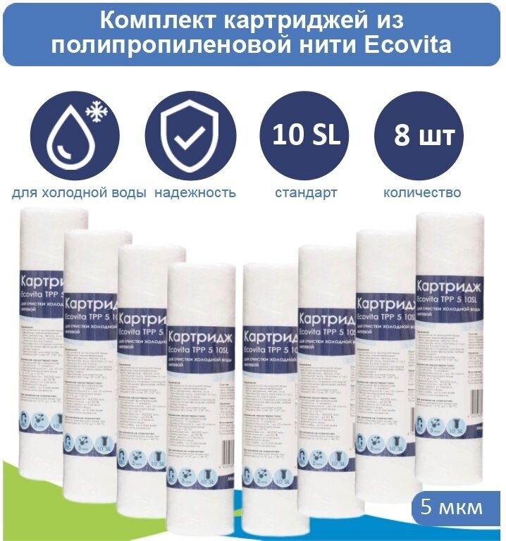 Картридж полипропиленовый Ecovita TPP 5 10SL для холодной воды - 8 шт.