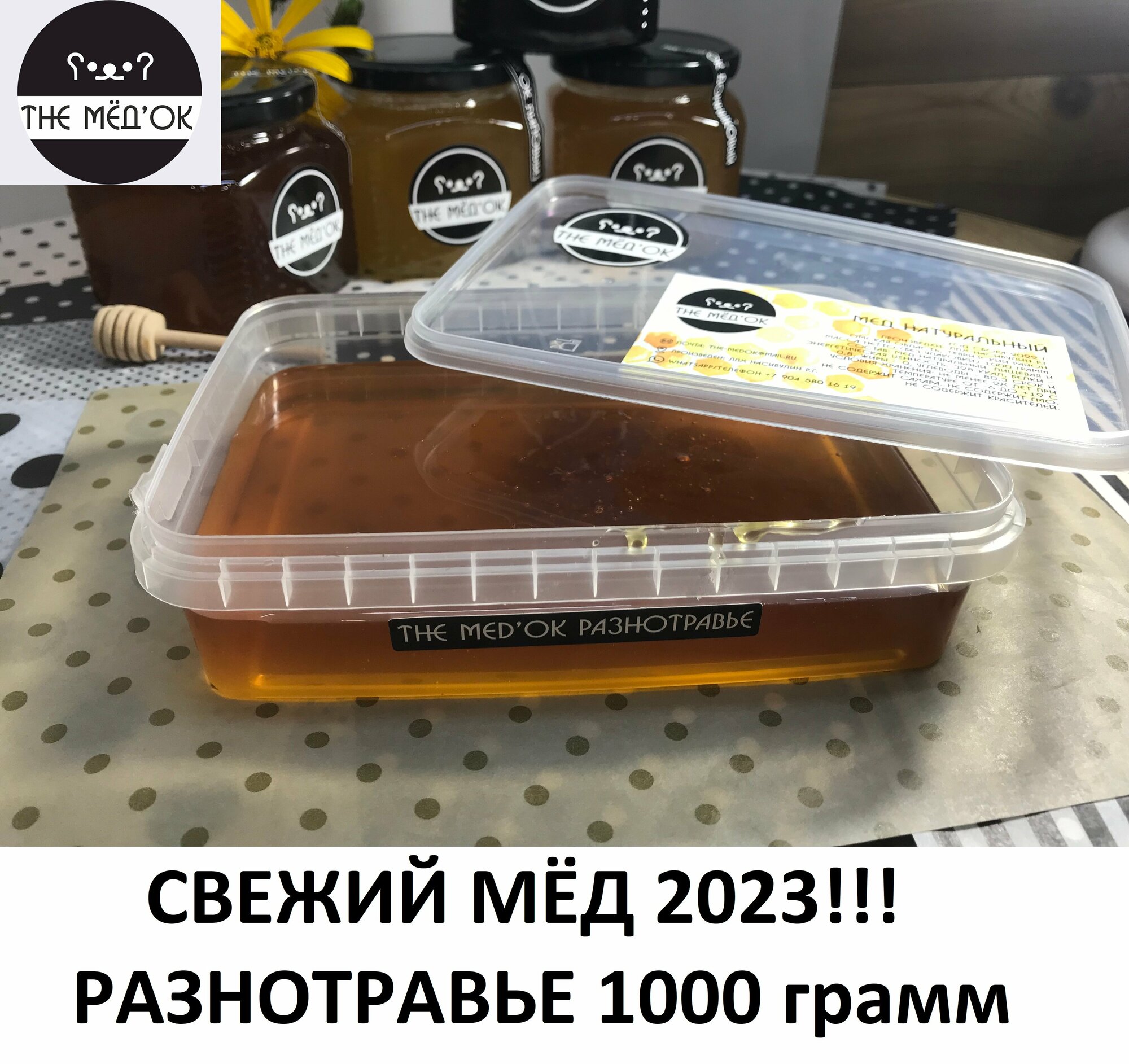 Свежий Мёд разнотравье сбор 2023 THE MED'OK контейнер 1000 грамм - фотография № 1