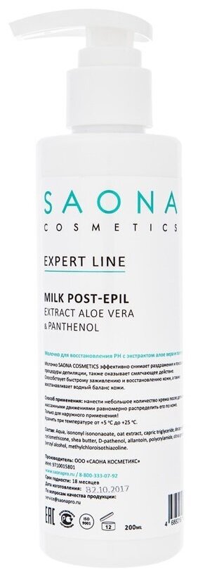 Молочко для восстановления PH с экстрактом алоэ вера SAONA Cosmetics Expert Line, 200 мл