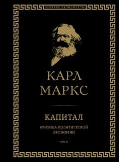 Маркс Капитал: критика политической экономии. Том II