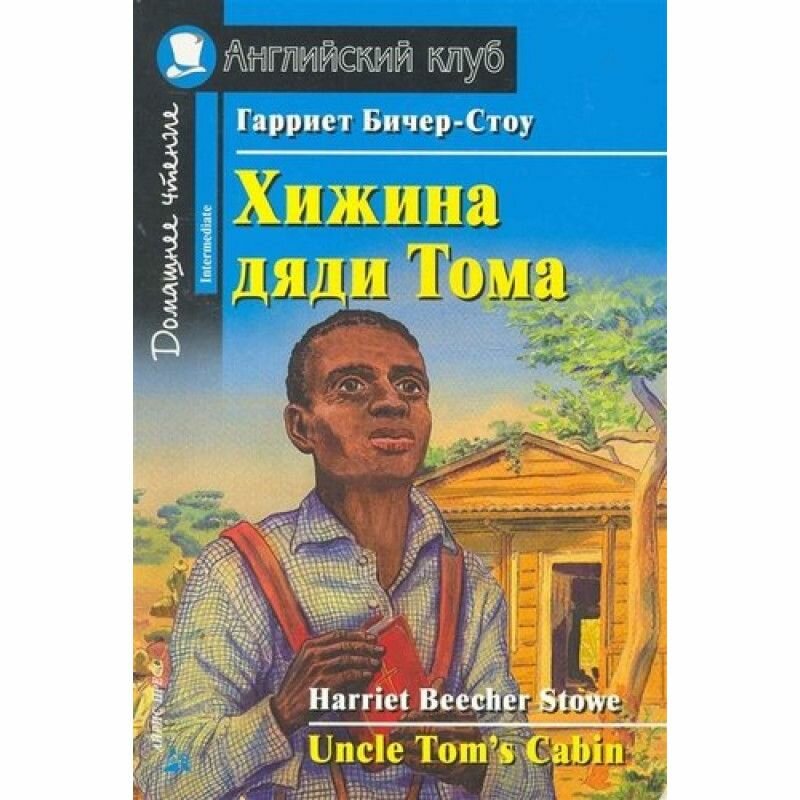 Хижина дяди Тома Дом. чтение (Гарриет Бичер-Стоу) - фото №2