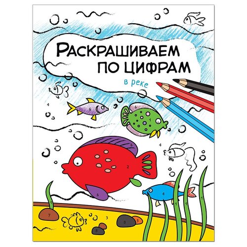 Мозаика-Синтез Раскрашиваем по цифрам. В реке мозаика синтез раскрашиваем по цифрам в лесу