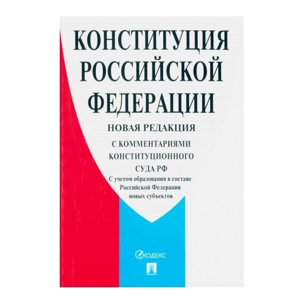 Конституция РФ Проспект С комментариями конституционного суда РФ. 2023 год