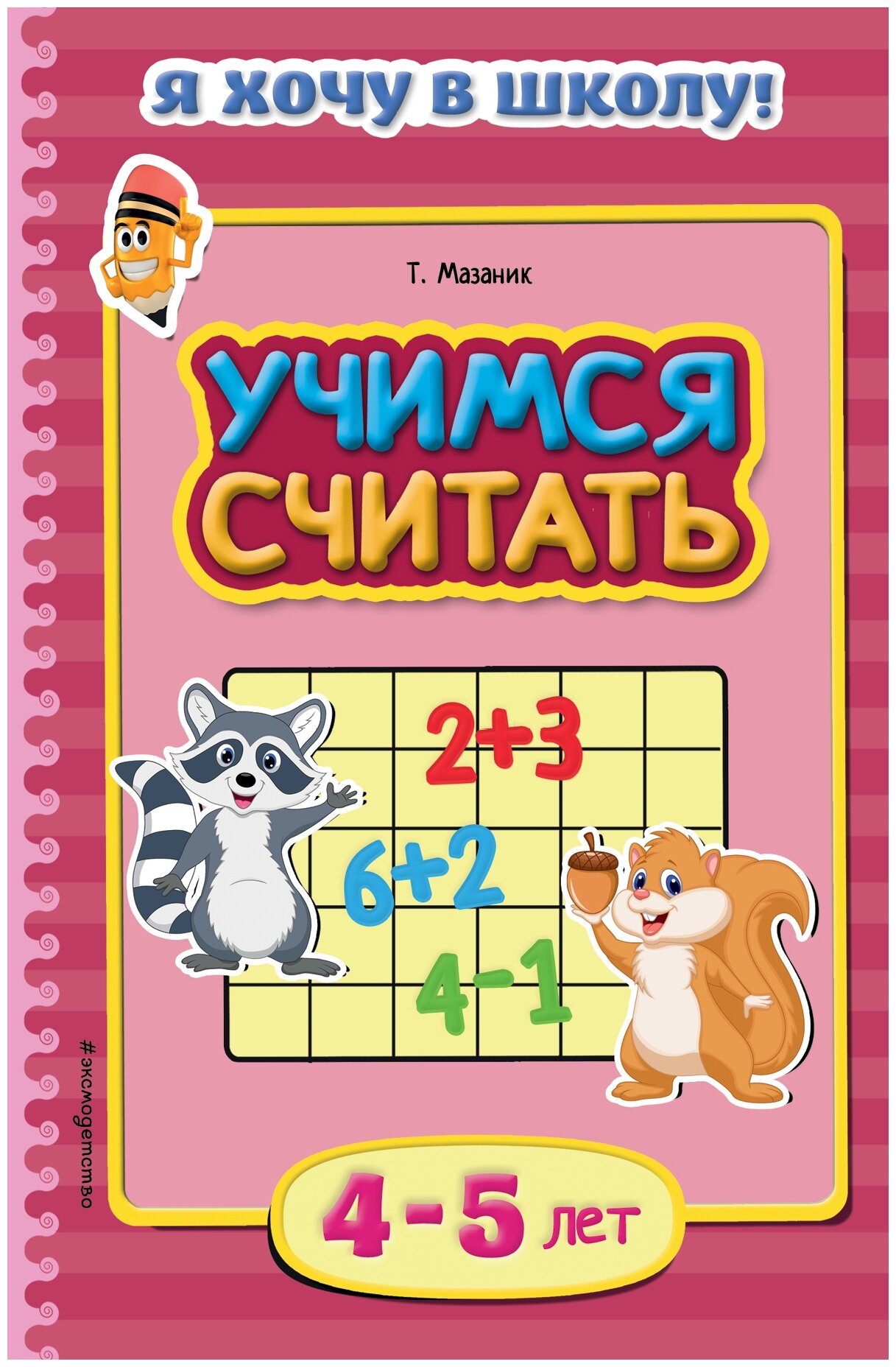 Книга ЭКСМО "Я хочу в школу. Учимся считать: для детей 4-5 лет"