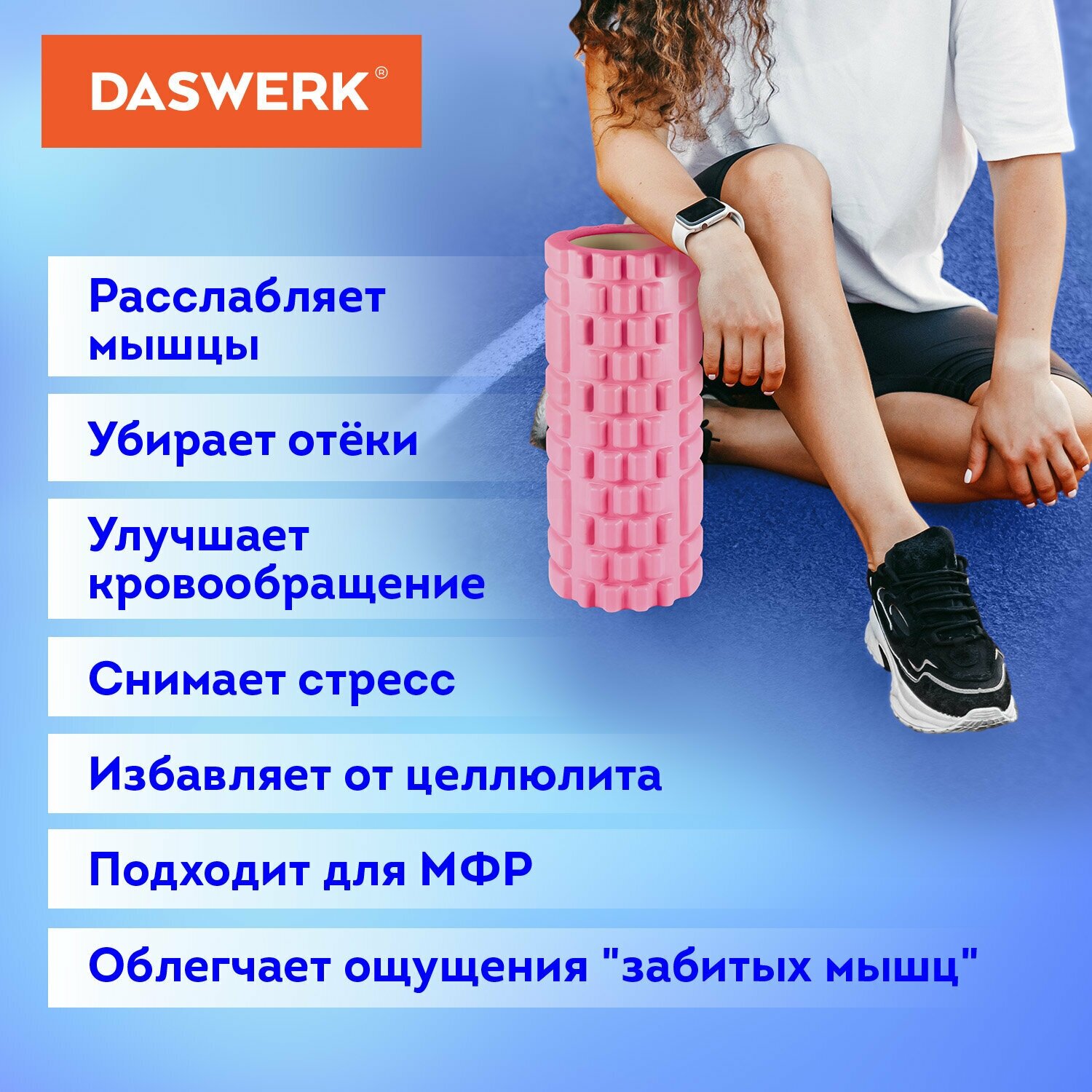 Массажные ролики Daswerk для йоги и фитнеса.