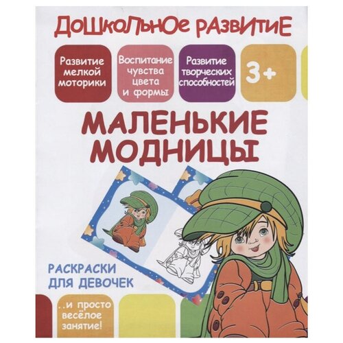 ПринтБук Раскраски для девочек. Дошкольное развитие. Маленькие модницы макси раскраски маленькие модницы развивающая книга