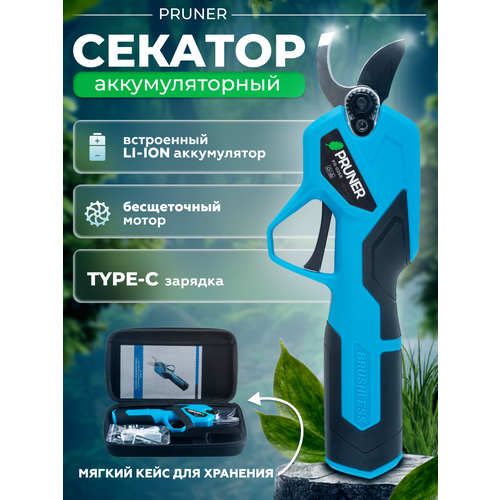 Секатор аккумуляторный портативный Pruner