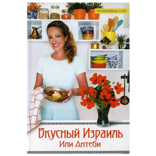 Вкусный Израиль Или Антеби. Антеби И.