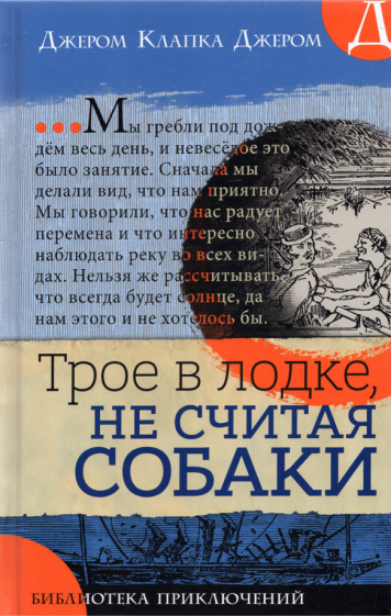 Библиотека приключений. Трое в лодке, не считая собаки - фото №2