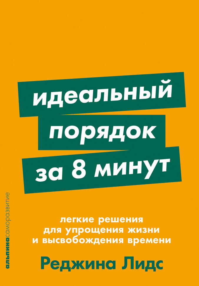 Идеальный порядок за 8 минут: Легкие решения для упрощения жизни и высвобождения времени - фото №3