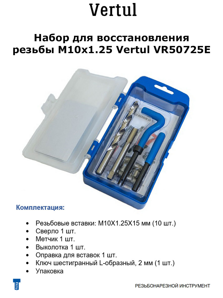 VR50725E Набор для восстановления резьбы M10×1.25 Vertul - фотография № 11
