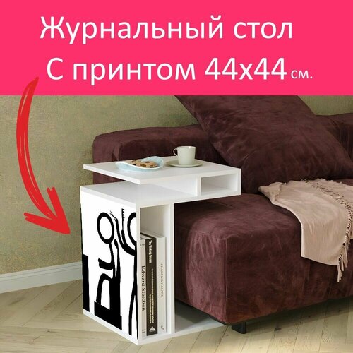 Журнальный стол 