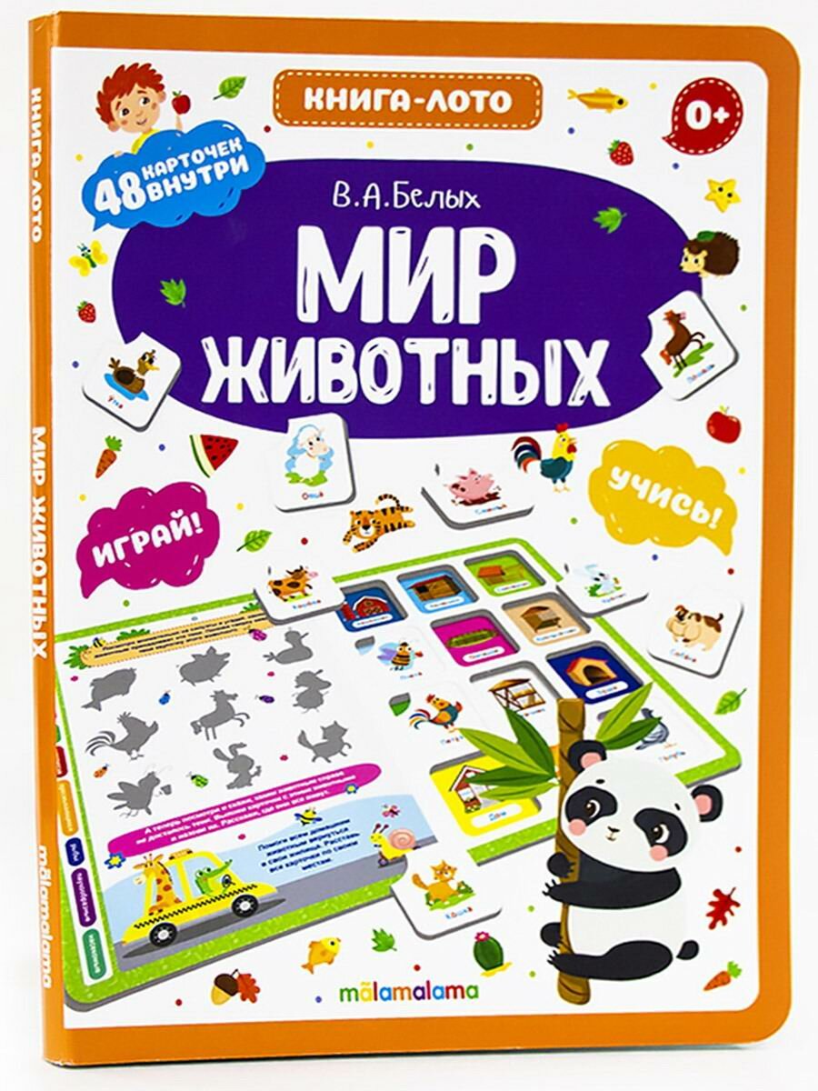 Мир Животных. Книга-лото (Белых Виктория Алексеевна) - фото №1