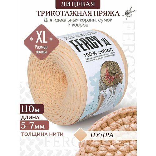 Трикотажная пряжа для вязания / Лицевая / 110м / XL 5-7мм / пудра