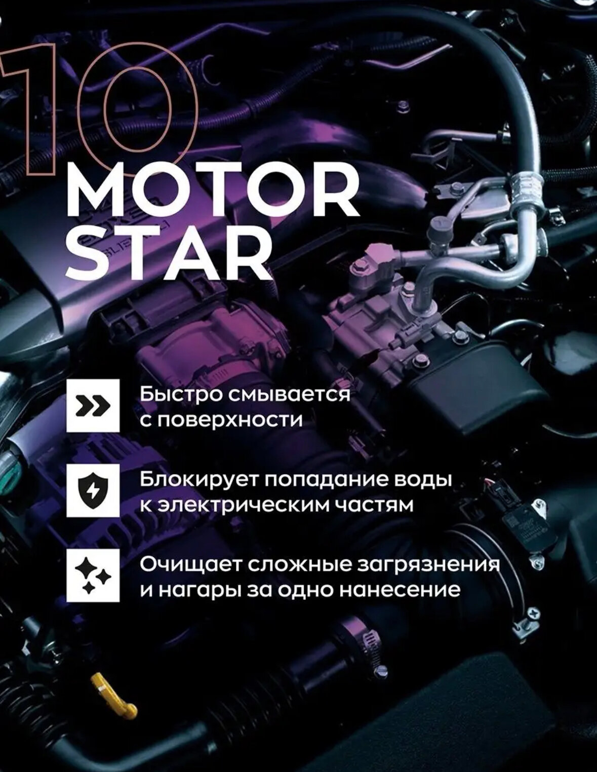 Smart Open 10 MOTORSTAR Диэлектрический жидкий концентрат для мойки двигателя 500мл