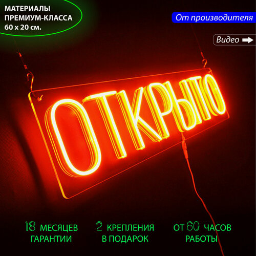 Изображение товара Декоративный светильник, неоновая вывеска с надписью "Открыто", 60 х 20 см.