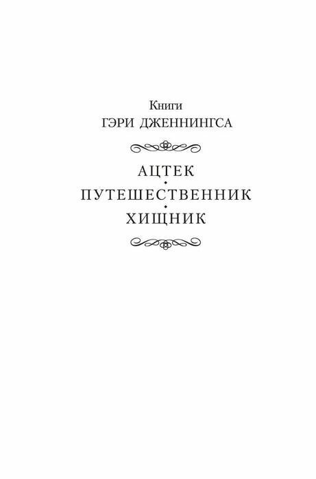Путешественник (Гэри Дженнингс) - фото №3
