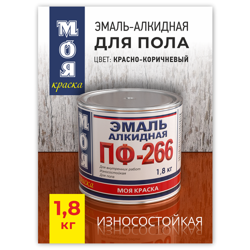 Эмаль ПФ-266 МОЯ краска красно-коричневый 1,8кг